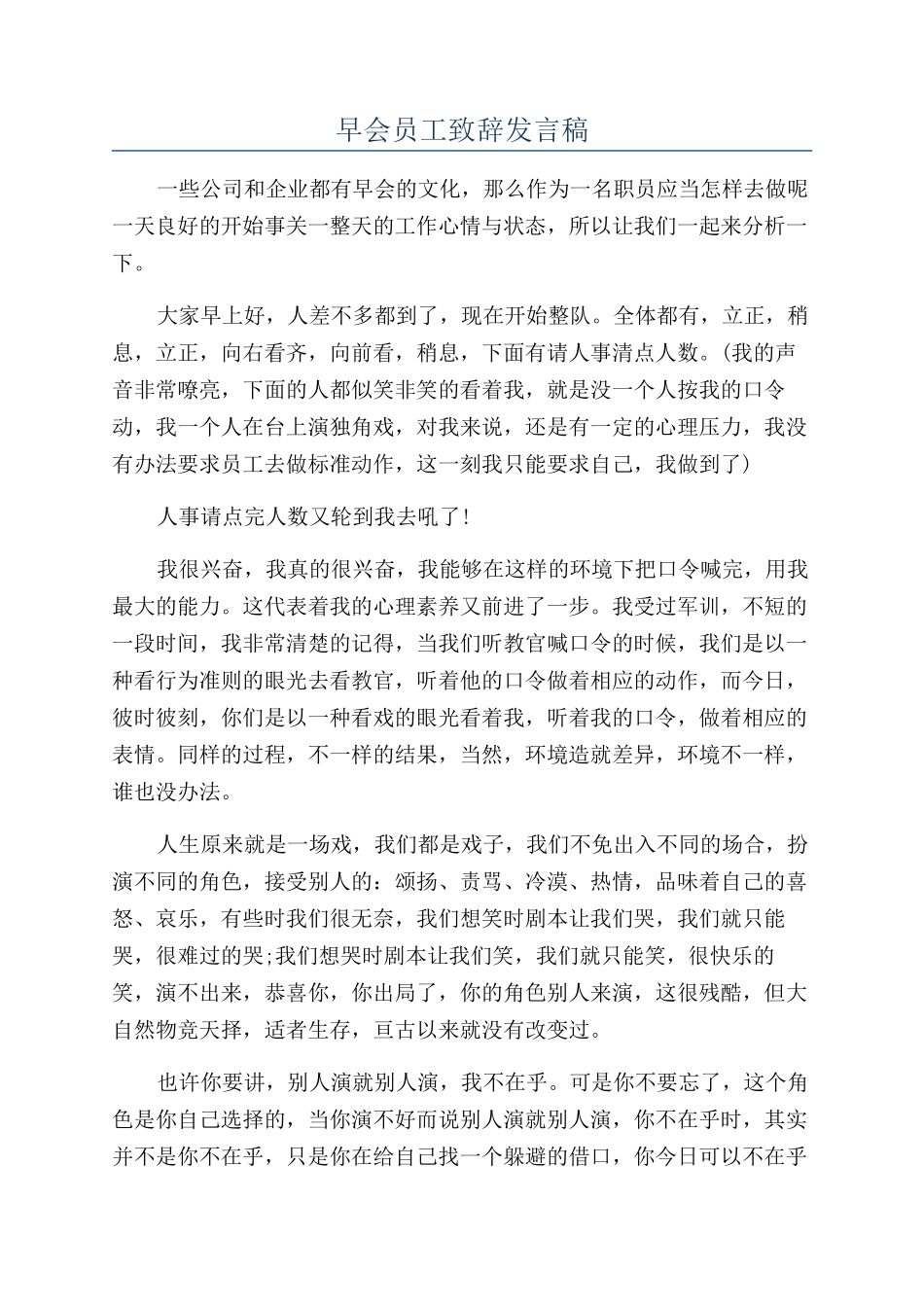 早会员工致辞发言稿_第1页