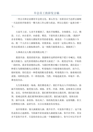 早会员工致辞发言稿