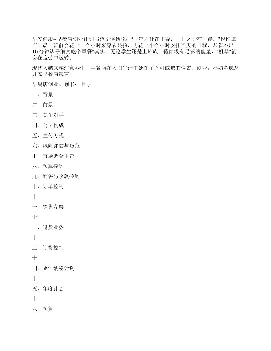 早安健康--早餐店创业计划书范文_第1页
