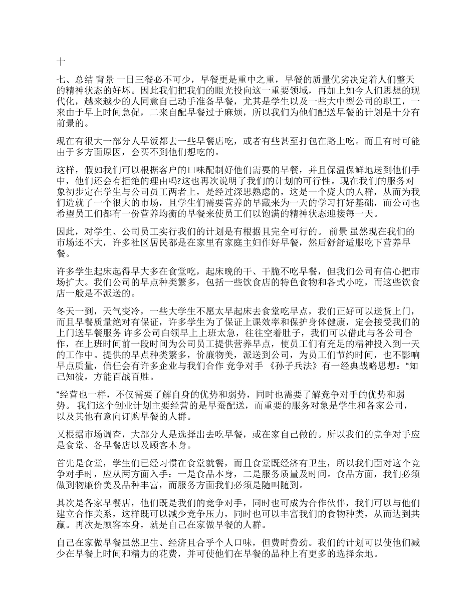 早安健康--早餐店创业计划书范文_第2页