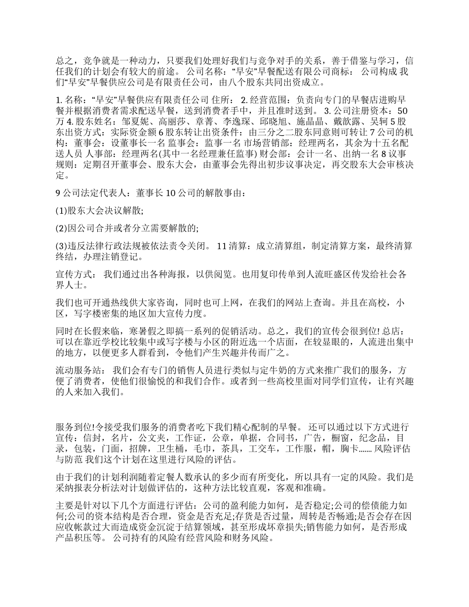 早安健康--早餐店创业计划书范文_第3页