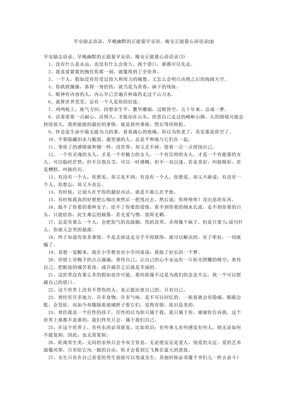 早安励志语录早晚幽默的正能量早安语晚安正能量心语语录(3)_第1页