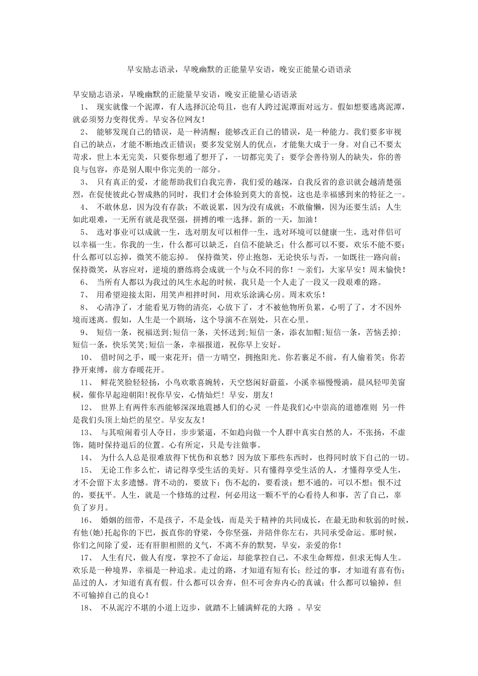早安励志语录早晚幽默的正能量早安语晚安正能量心语语录_第1页