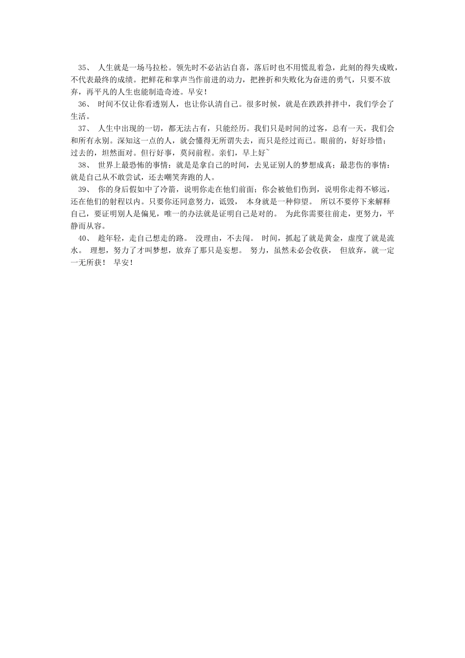 早安励志语录早晚幽默的正能量早安语晚安正能量心语语录_第3页