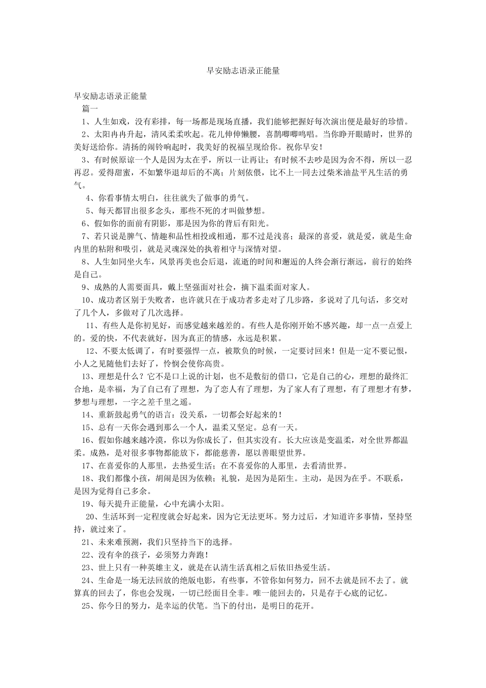早安励志语录正能量_第1页
