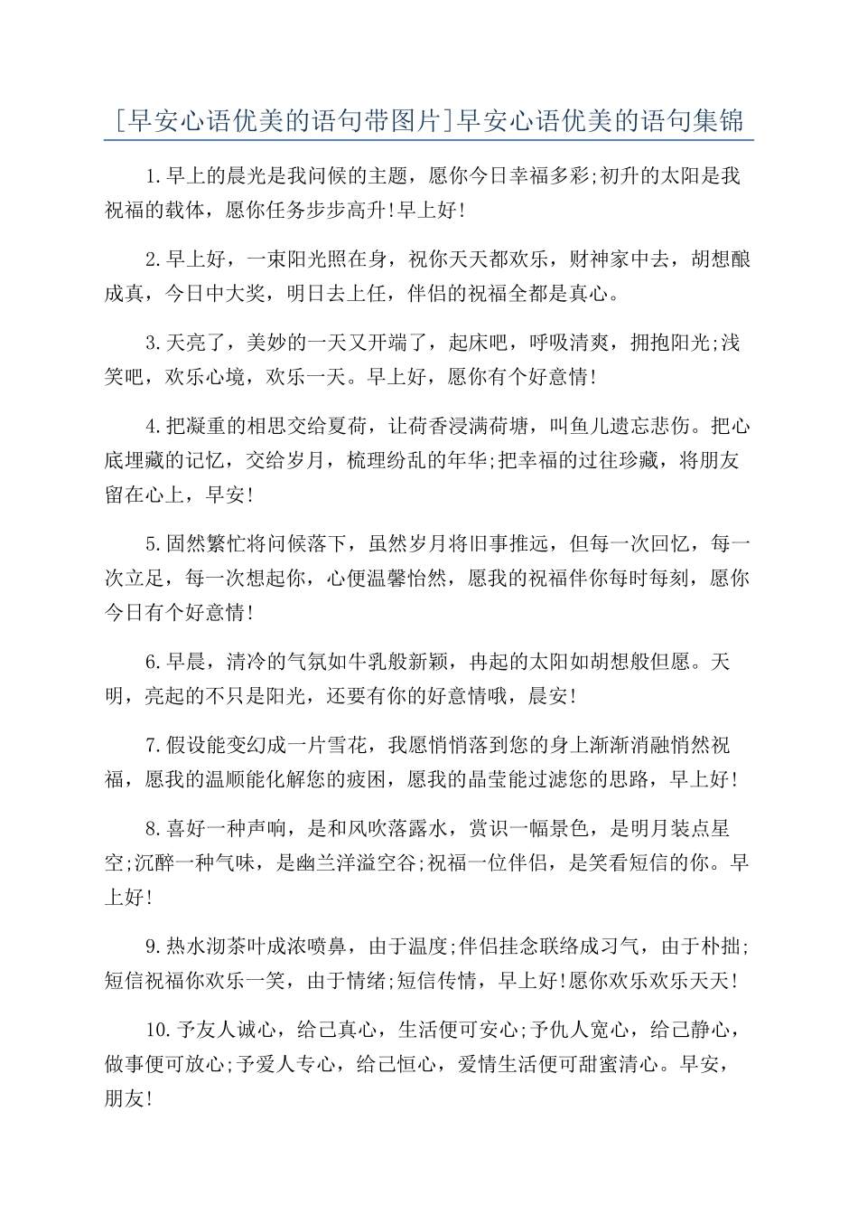 早安心语优美的语句集锦_第1页