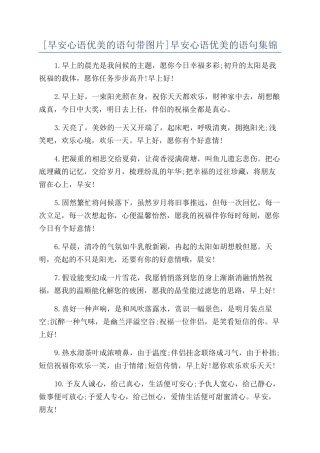 早安心语优美的语句集锦