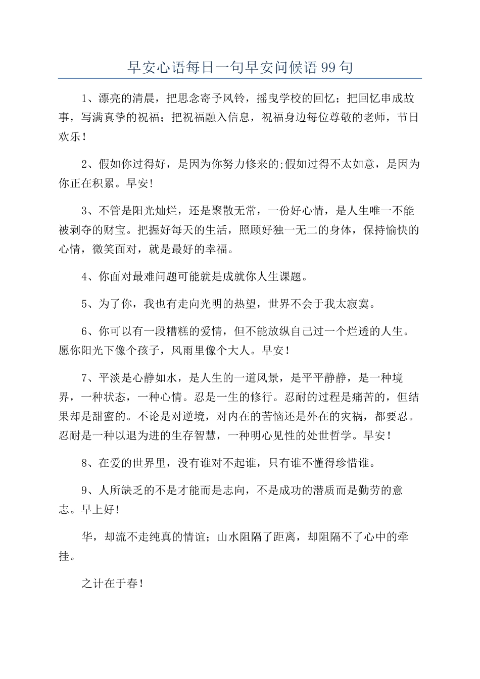 早安心语每日一句早安问候语99句_第1页