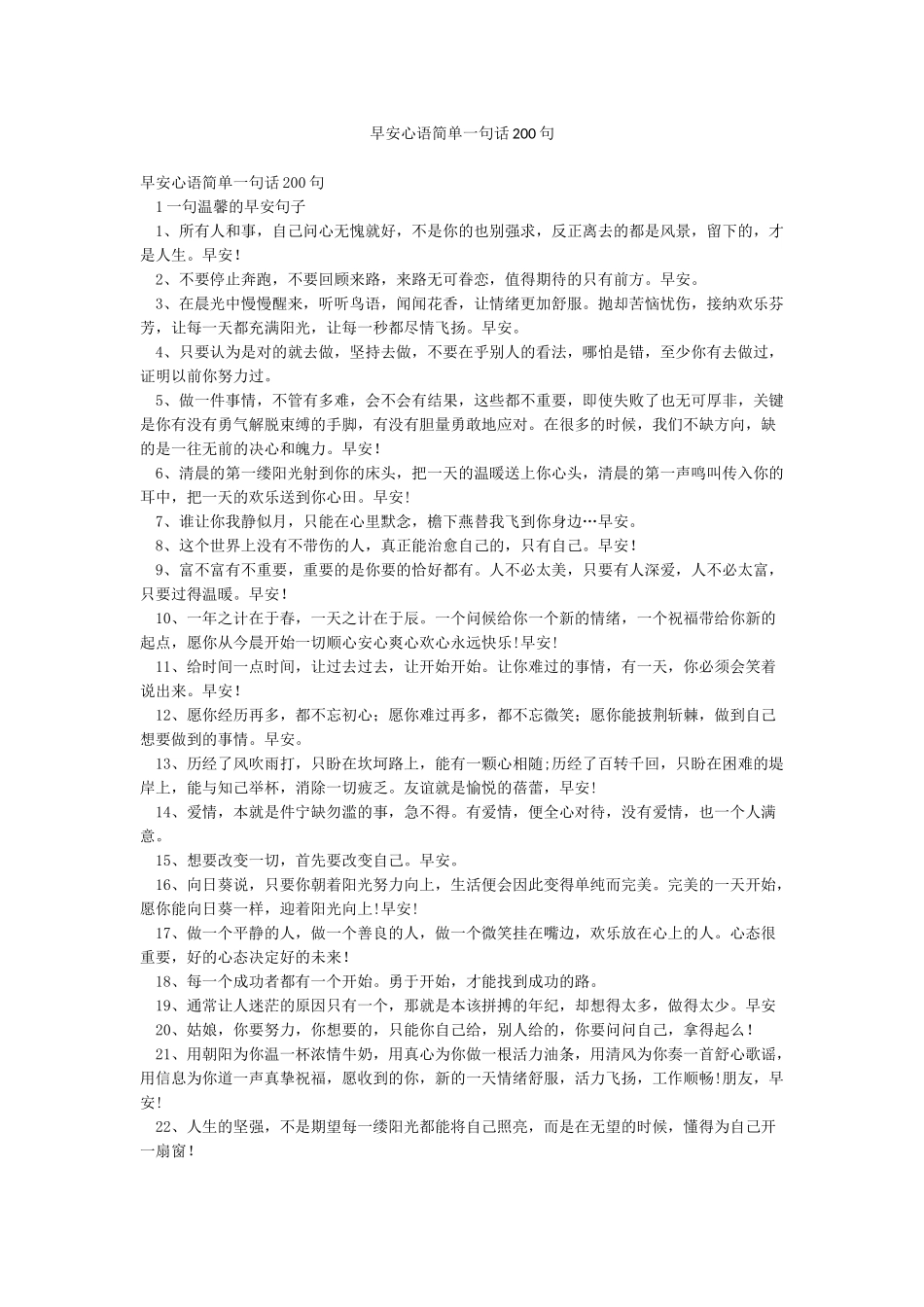 早安心语简单一句话200句_第1页
