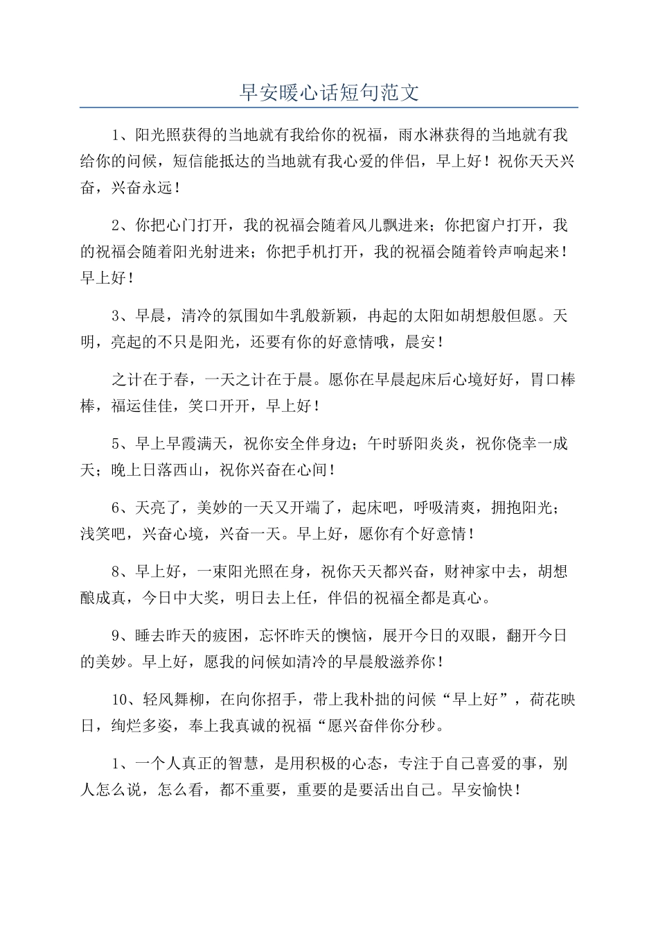 早安暖心话短句范文_第1页