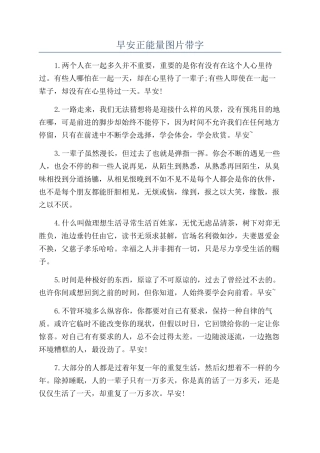 早安正能量图片带字