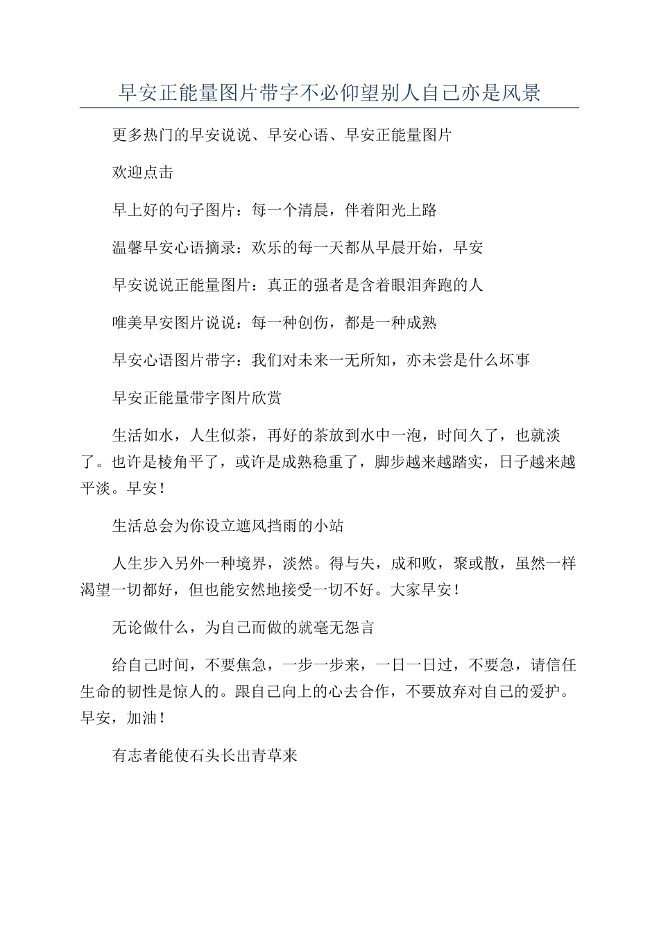 早安正能量图片带字不必仰望别人自己亦是风景_第1页