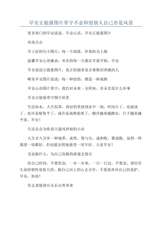 早安正能量图片带字不必仰望别人自己亦是风景