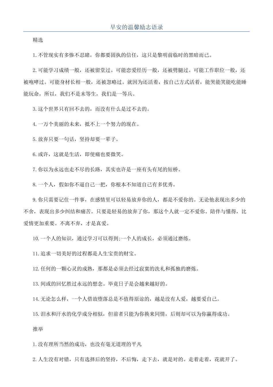 早安的温馨励志语录_第1页