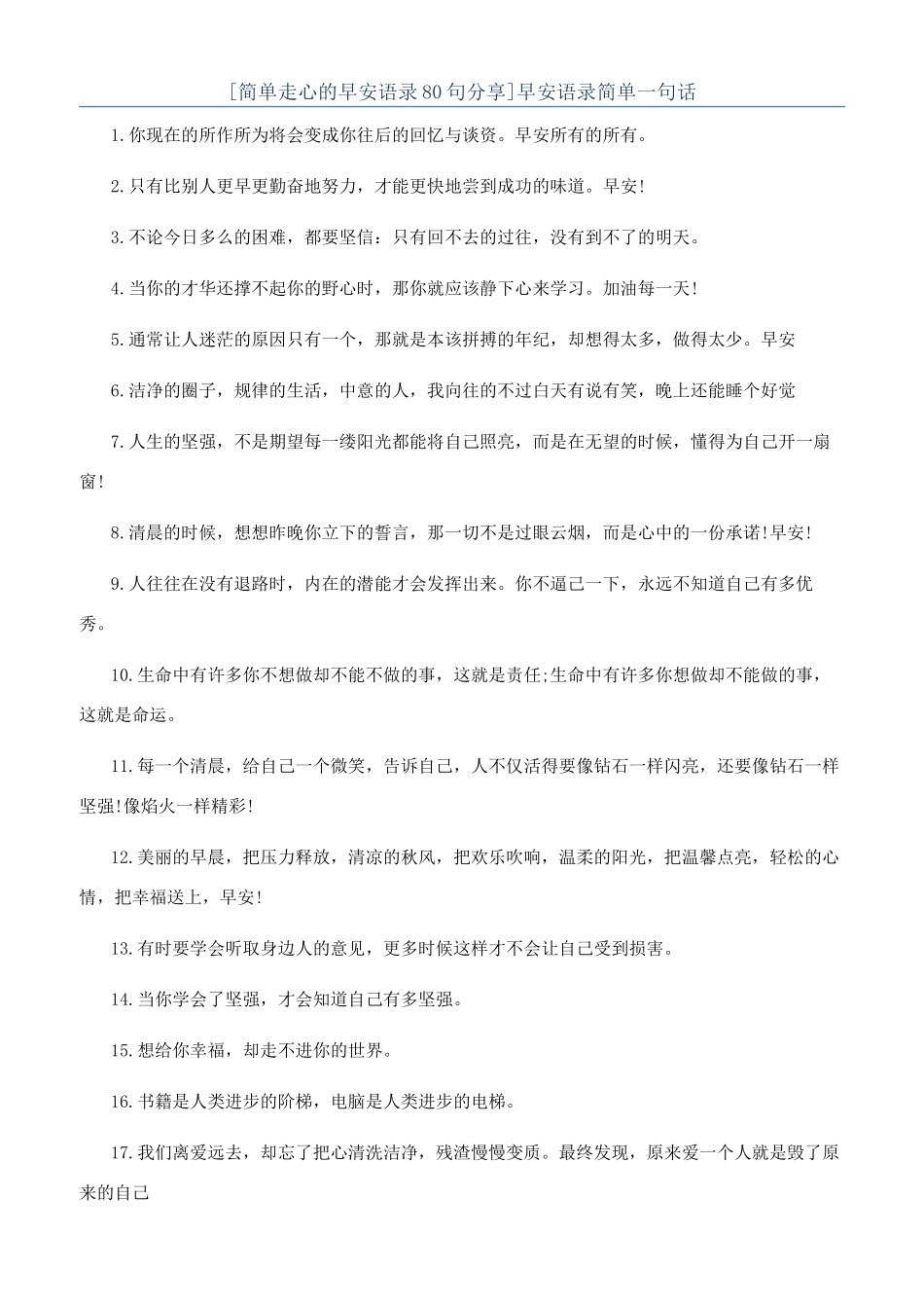 早安语录简单一句话_第1页