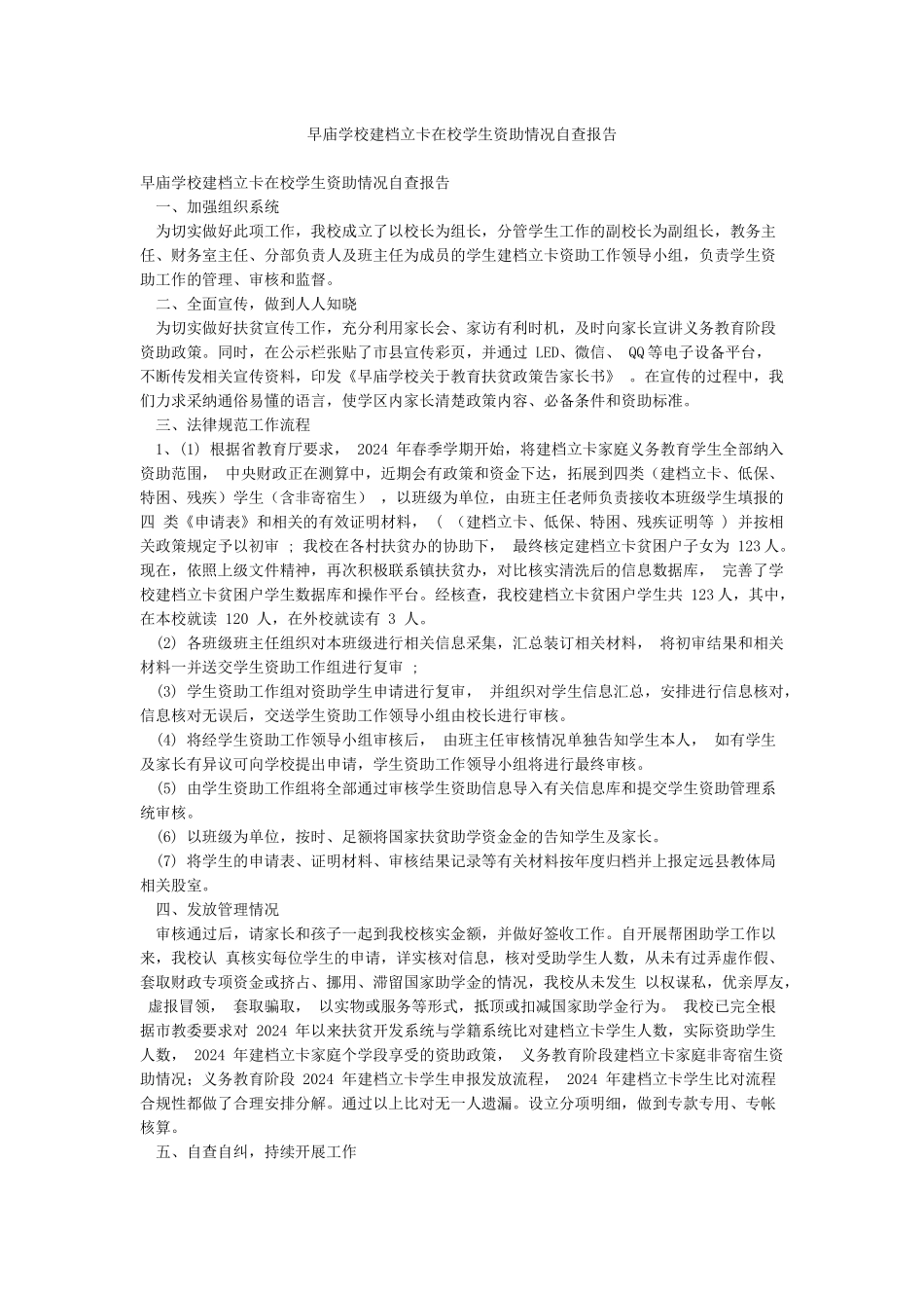 早庙学校建档立卡在校学生资助情况自查报告_第1页