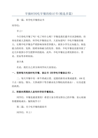 早操时间吃早餐的检讨书(精选多篇)