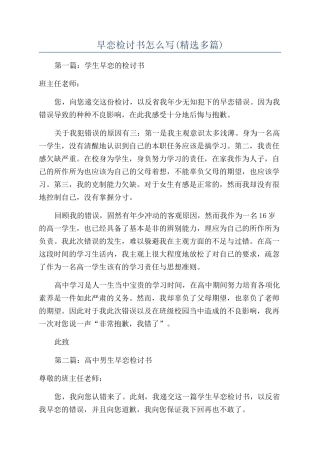 早恋检讨书怎么写