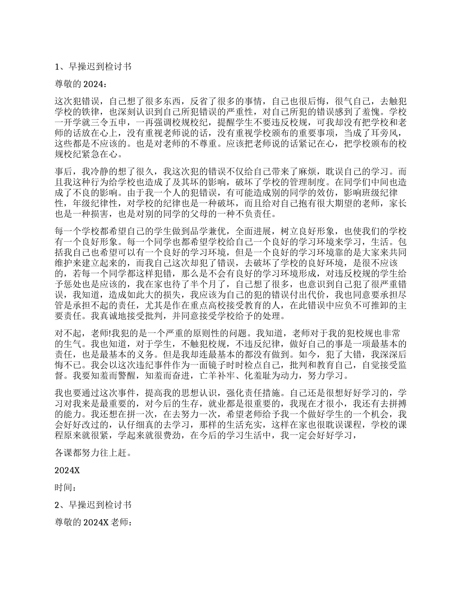 早操迟到检讨书模板六篇_第1页