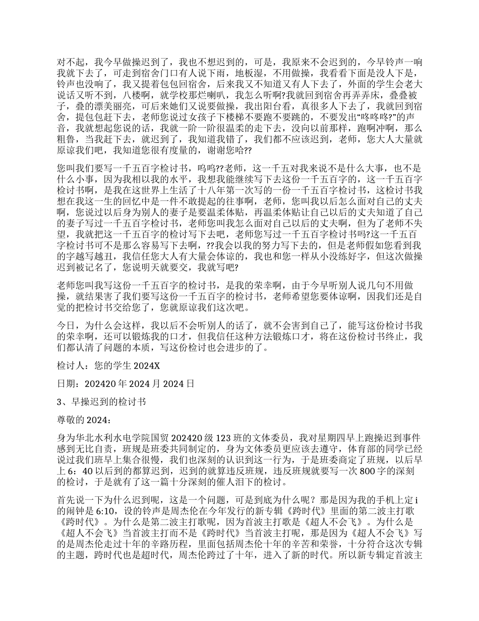 早操迟到检讨书模板六篇_第2页