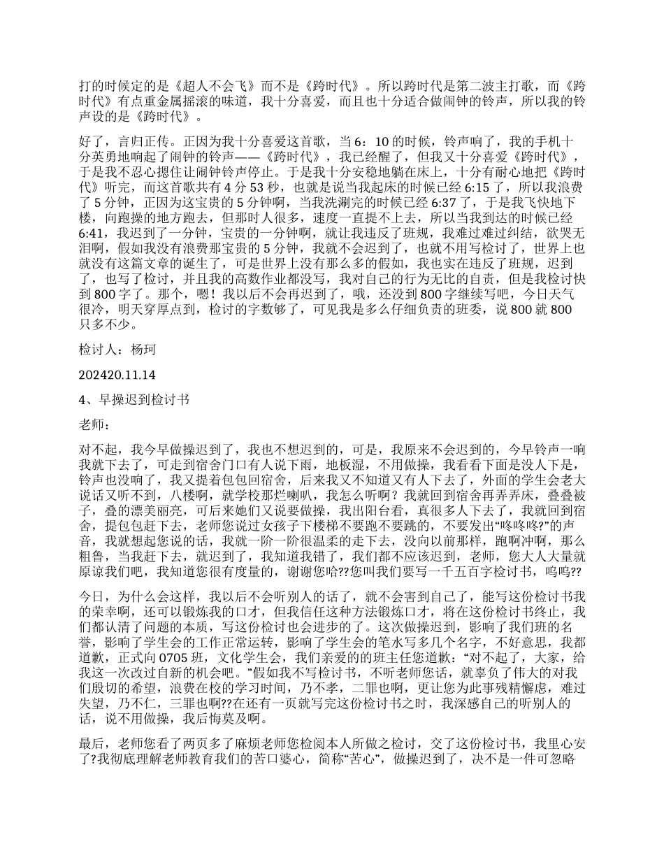 早操迟到检讨书模板六篇_第3页