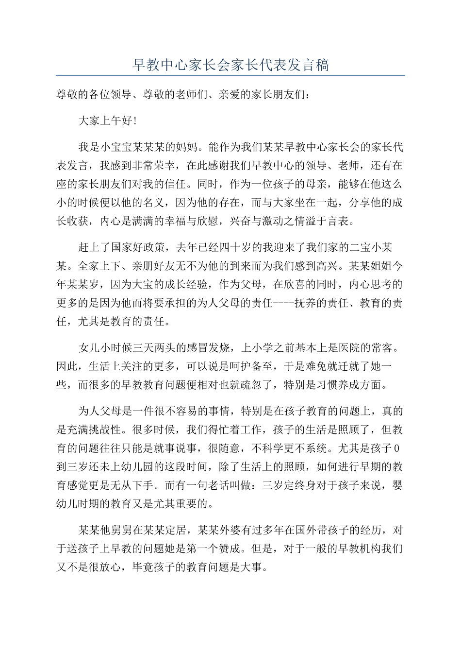 早教中心家长会家长代表发言稿_第1页