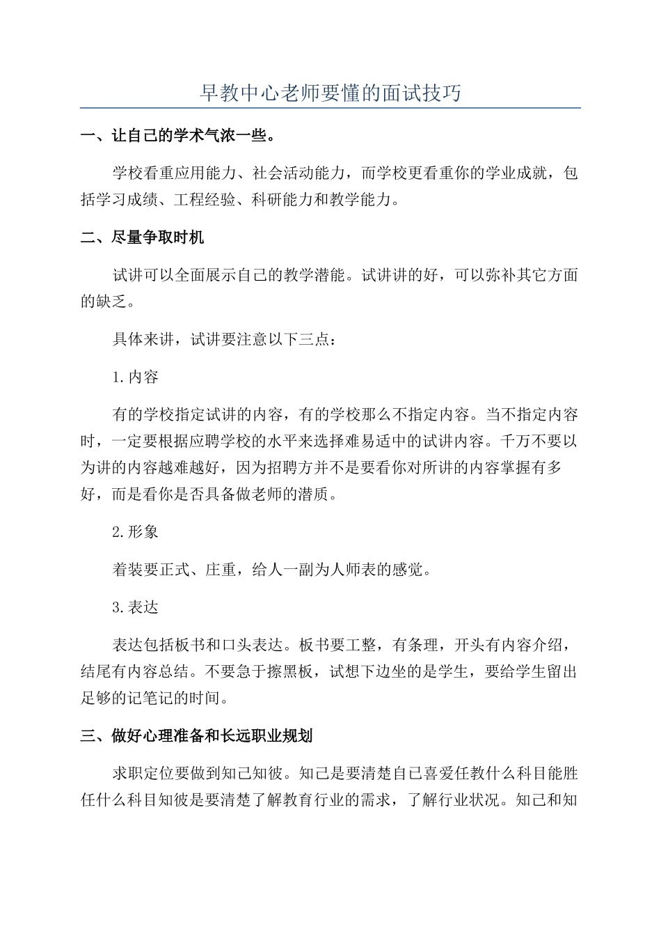 早教中心教师要懂的面试技巧_第1页