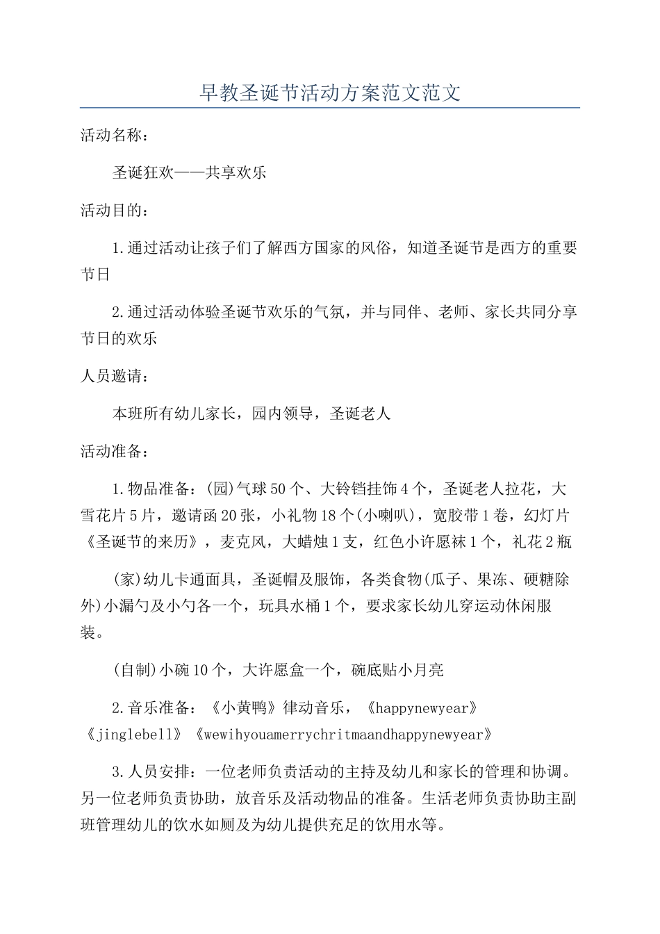 早教圣诞节活动方案范文范文_第1页