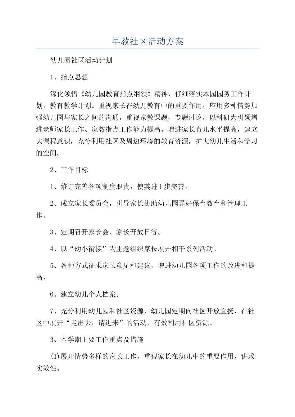 早教社区活动方案_第1页