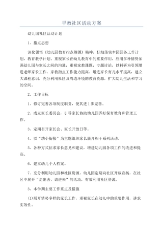 早教社区活动方案