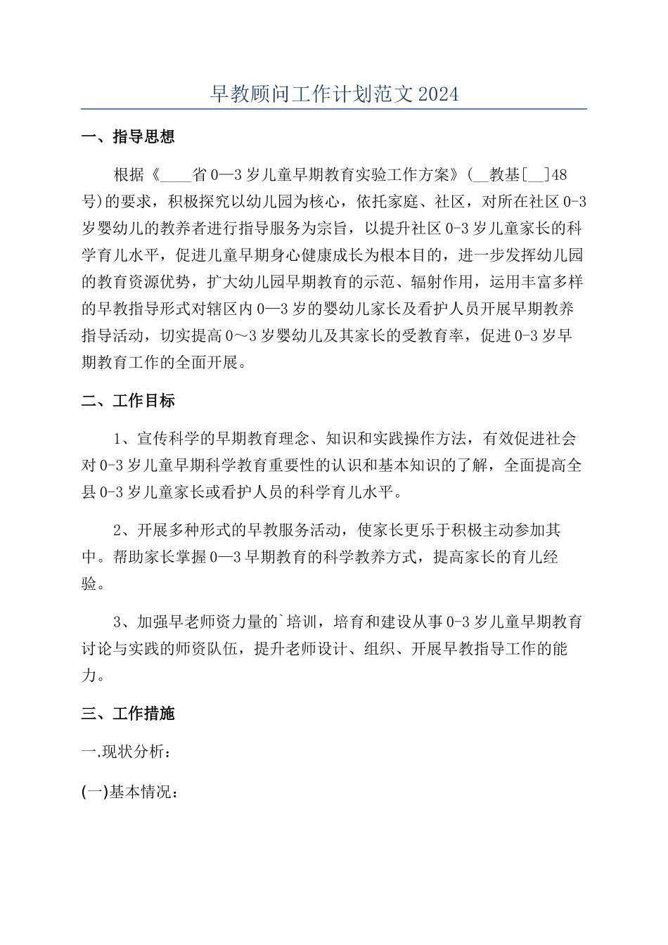 早教顾问工作计划范文2024_第1页