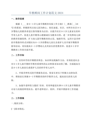 早教顾问工作计划范文2024