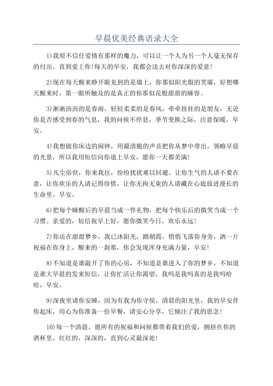 早晨优美经典语录大全_第1页