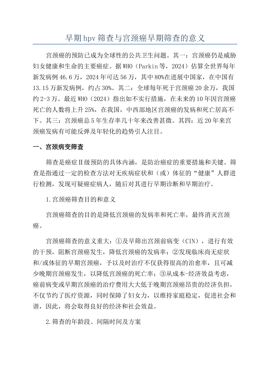早期hpv筛查与宫颈癌早期筛查的意义_第1页