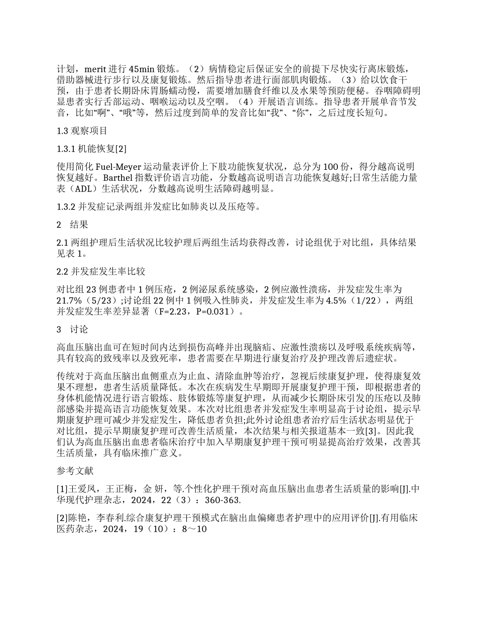 早期康复护理对高血压脑出血后遗症患者的影响分析_第1页