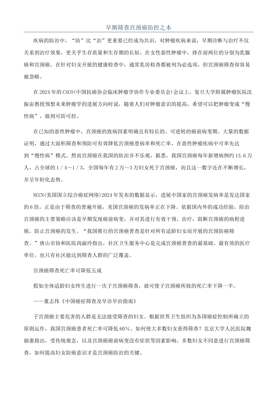早期筛查宫颈癌防控之本_第1页