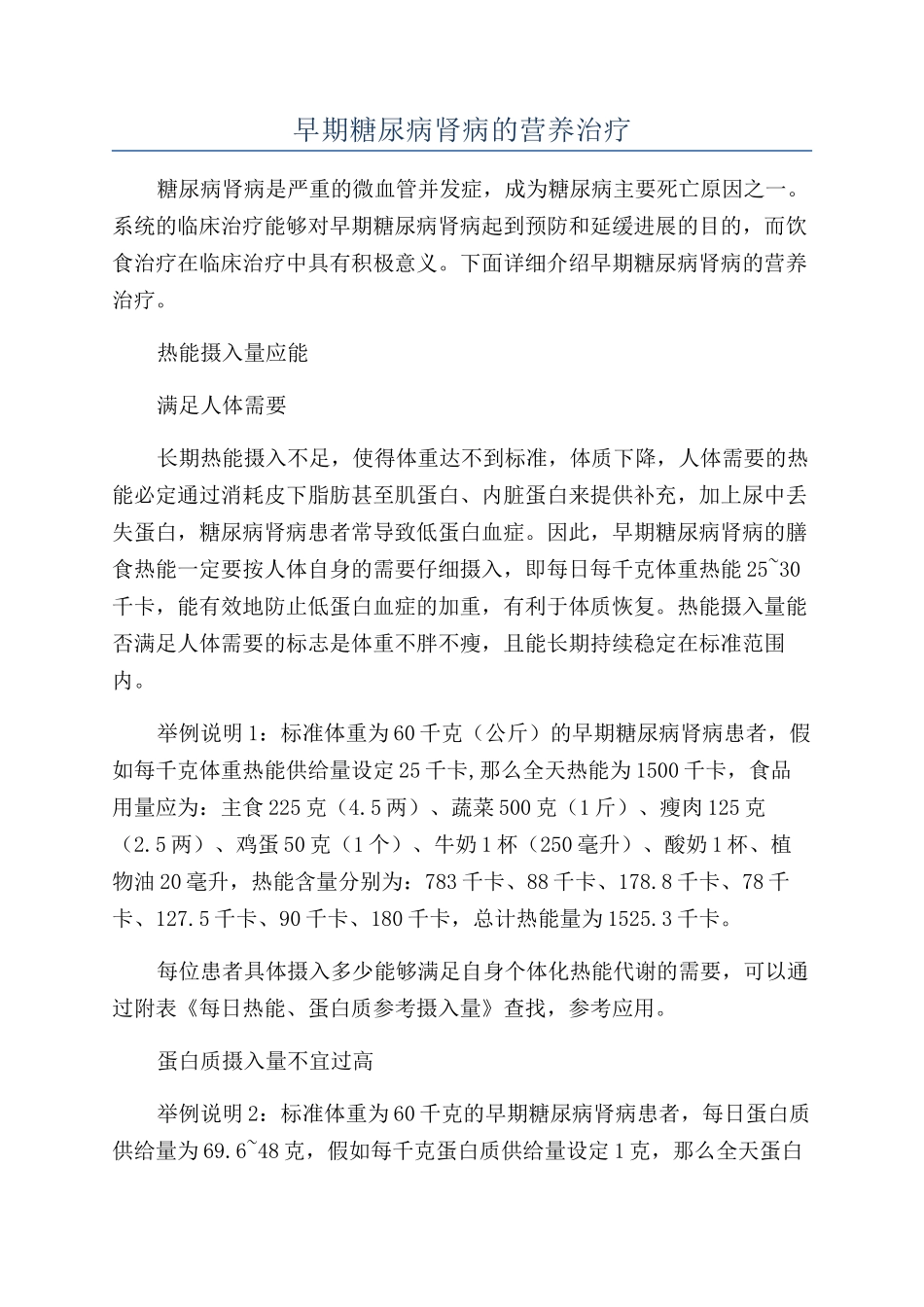 早期糖尿病肾病的营养治疗_第1页