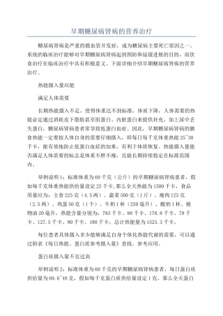 早期糖尿病肾病的营养治疗