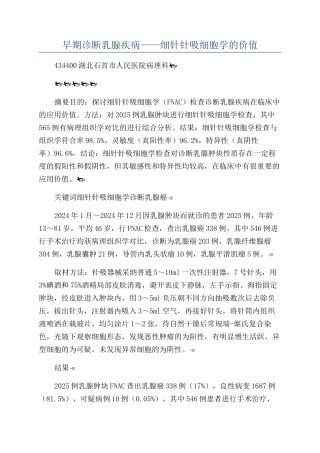 早期诊断乳腺疾病——细针针吸细胞学的价值