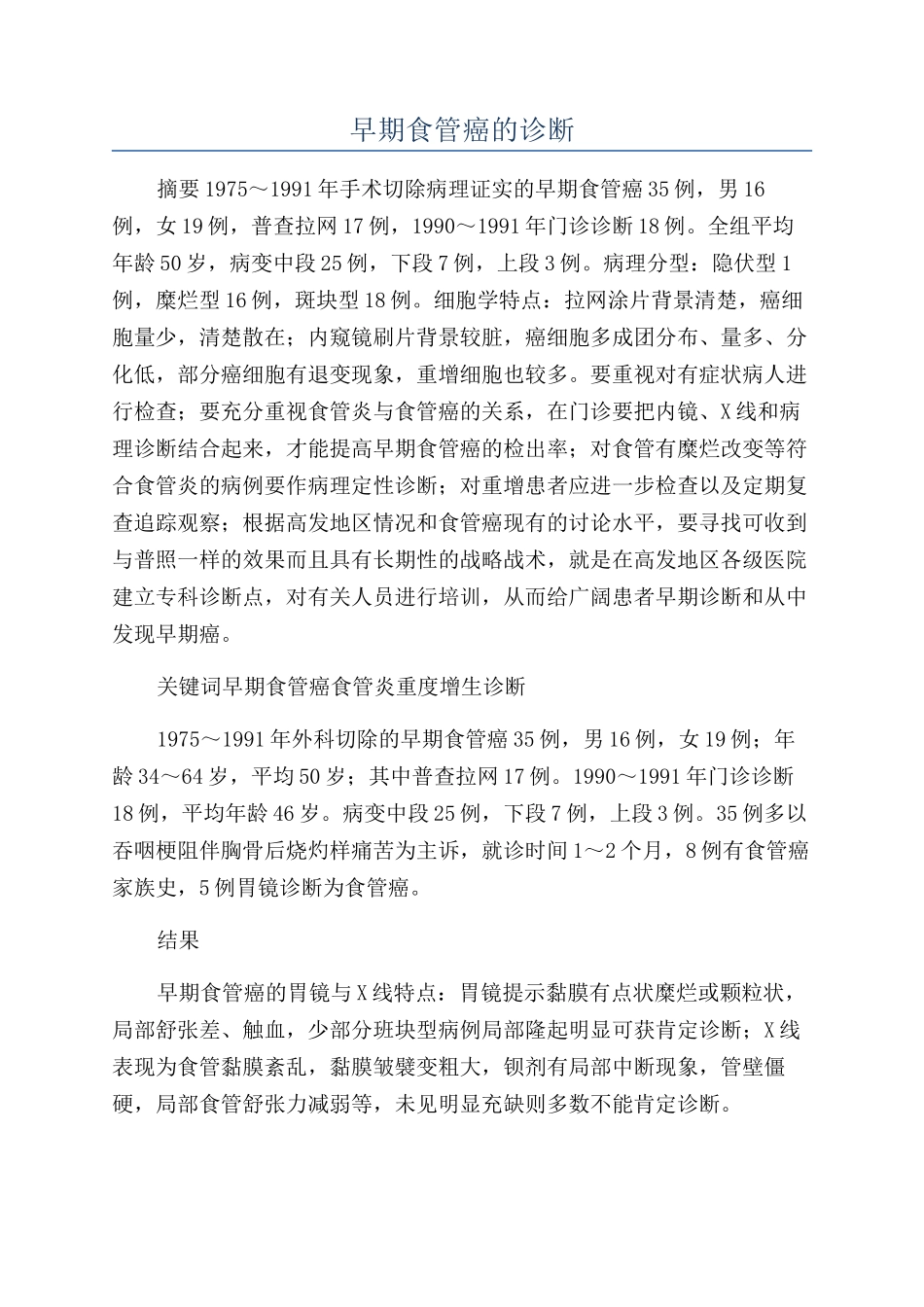 早期食管癌的诊断_第1页