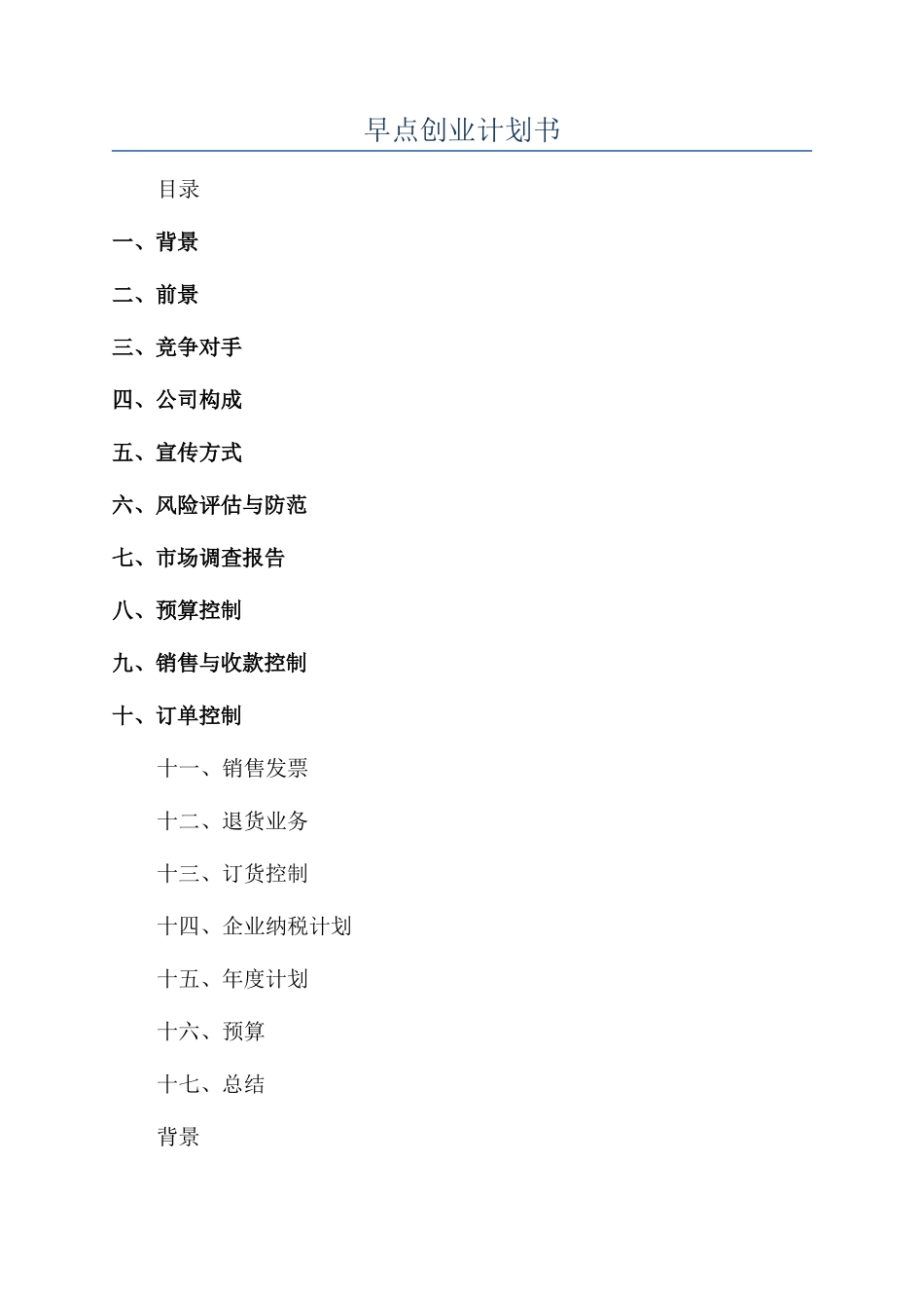 早点创业计划书_第1页