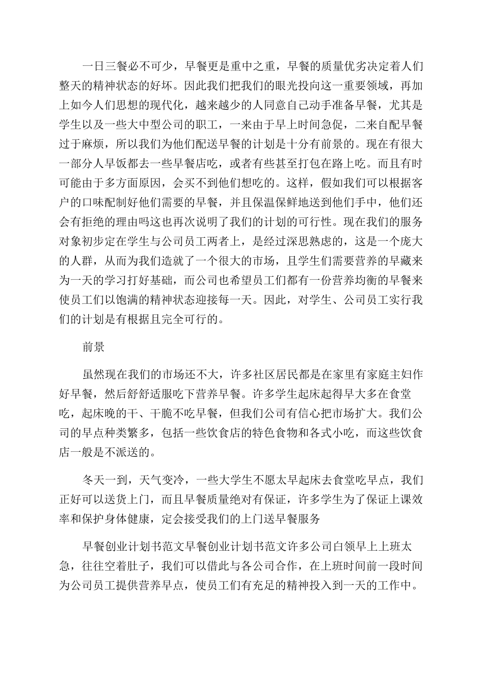 早点创业计划书_第2页