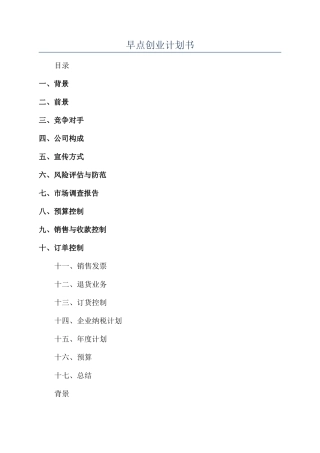 早点创业计划书
