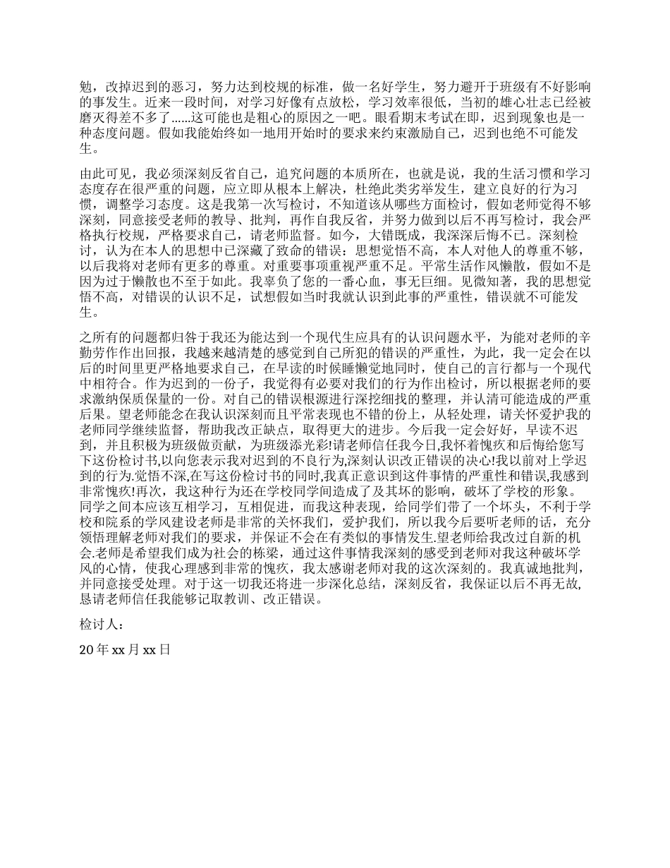 早自习迟到检讨书推荐_第2页