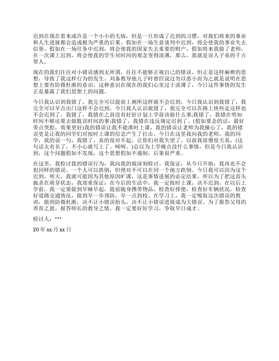 早自习迟到的检讨_第3页
