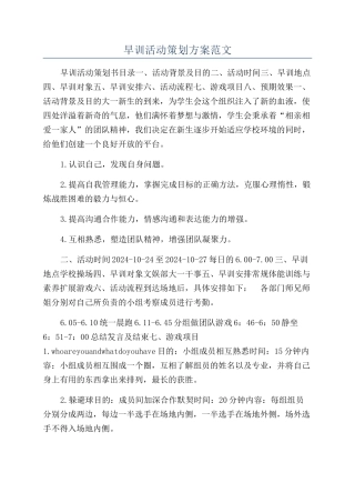 早训活动策划方案范文