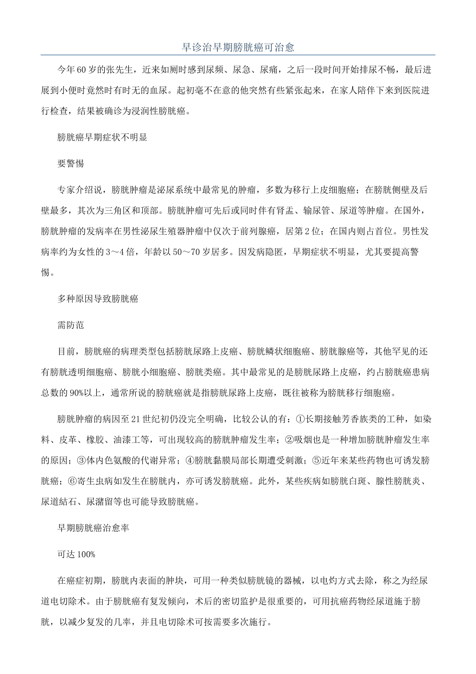 早诊治早期膀胱癌可治愈_第1页