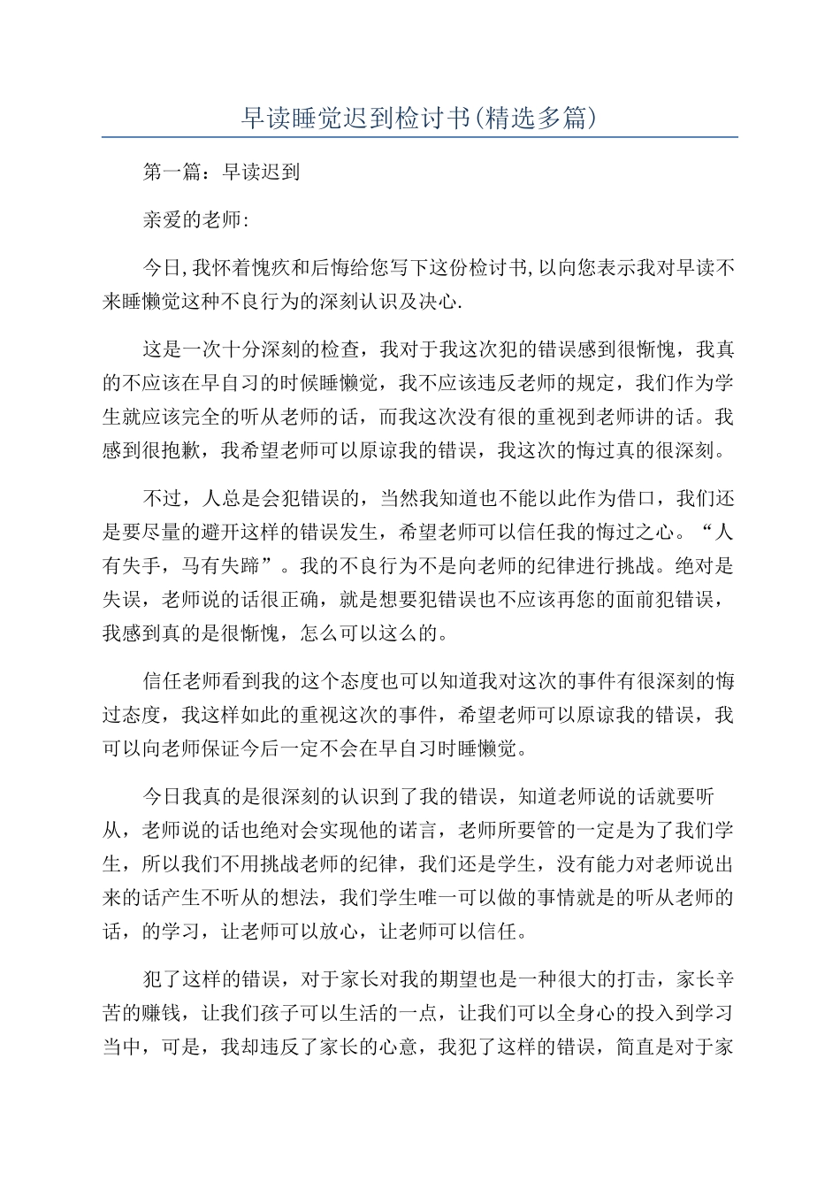 早读睡觉迟到检讨书_第1页