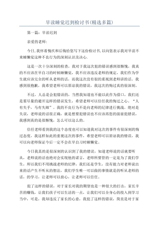 早读睡觉迟到检讨书