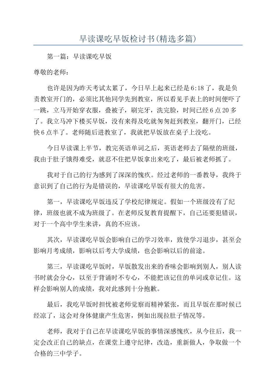早读课吃早饭检讨书(精选多篇)_第1页